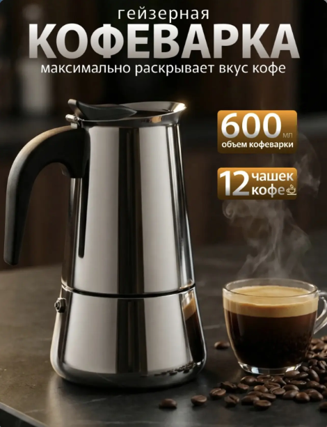 картинка Гейзерная кофеварка ручная для плиты на 12 чашек 600мл от магазина Одежда+