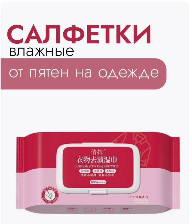 картинка Влажные салфетки для для удаления пятен от магазина Одежда+
