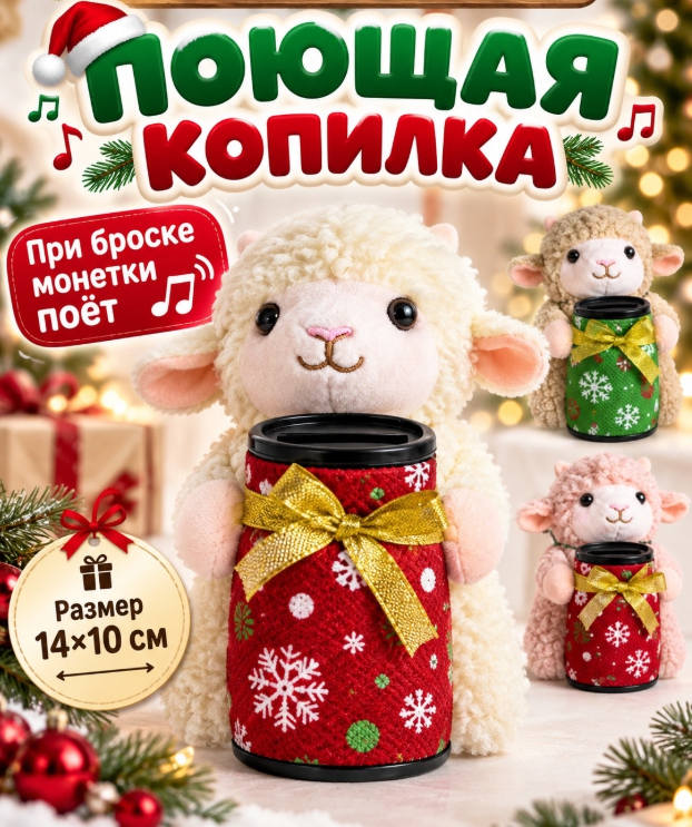 картинка Новогодняя поющая копилка "Овечуа"14*10 см от магазина Одежда+