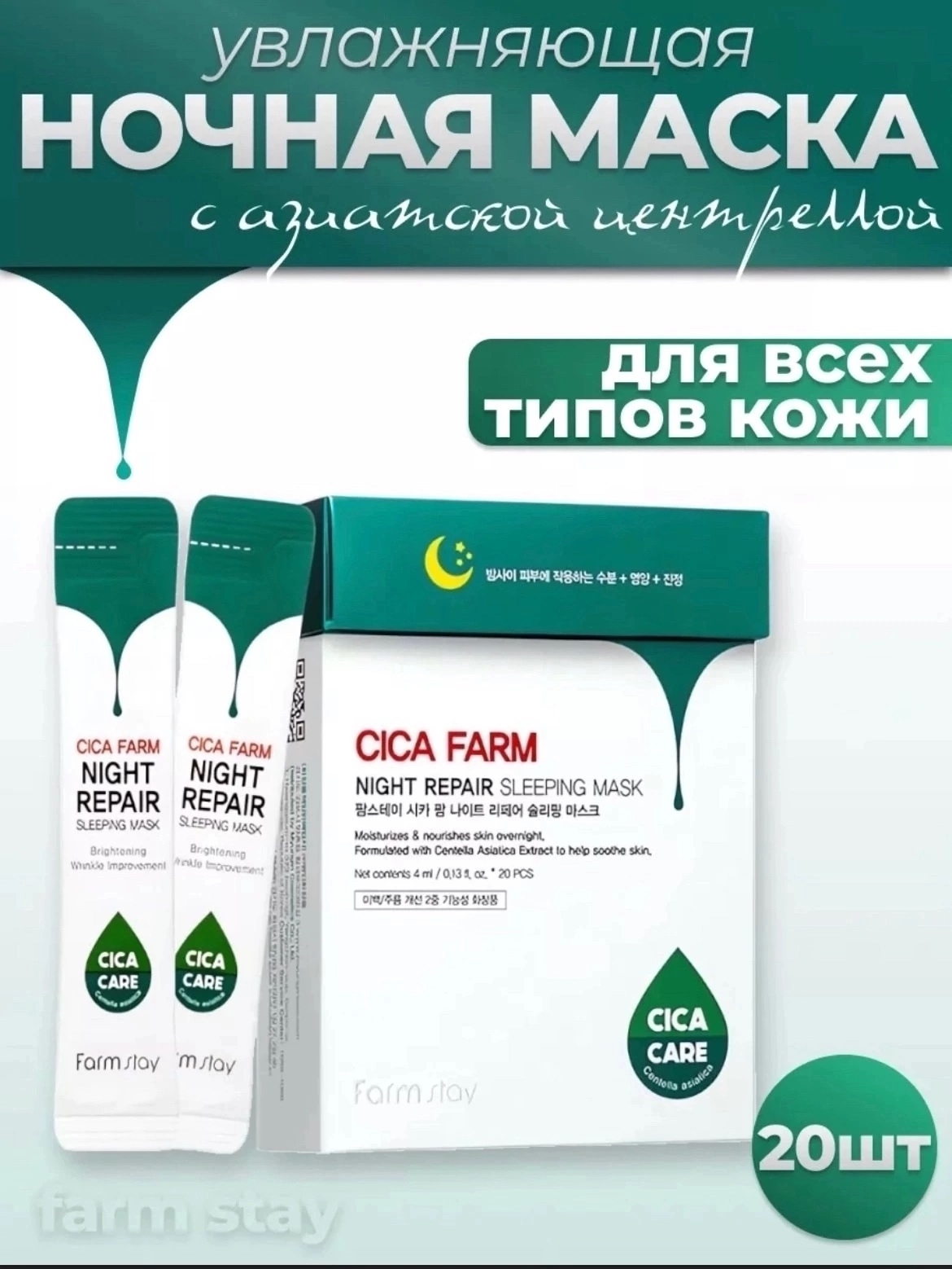 картинка Корейская маска для лица CICA FARM NIGHT REPAIR в каждой пачке по 20 стиков от магазина Одежда+
