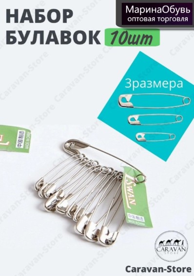 картинка Набор булавок 3 размера 10 шт от магазина Одежда+