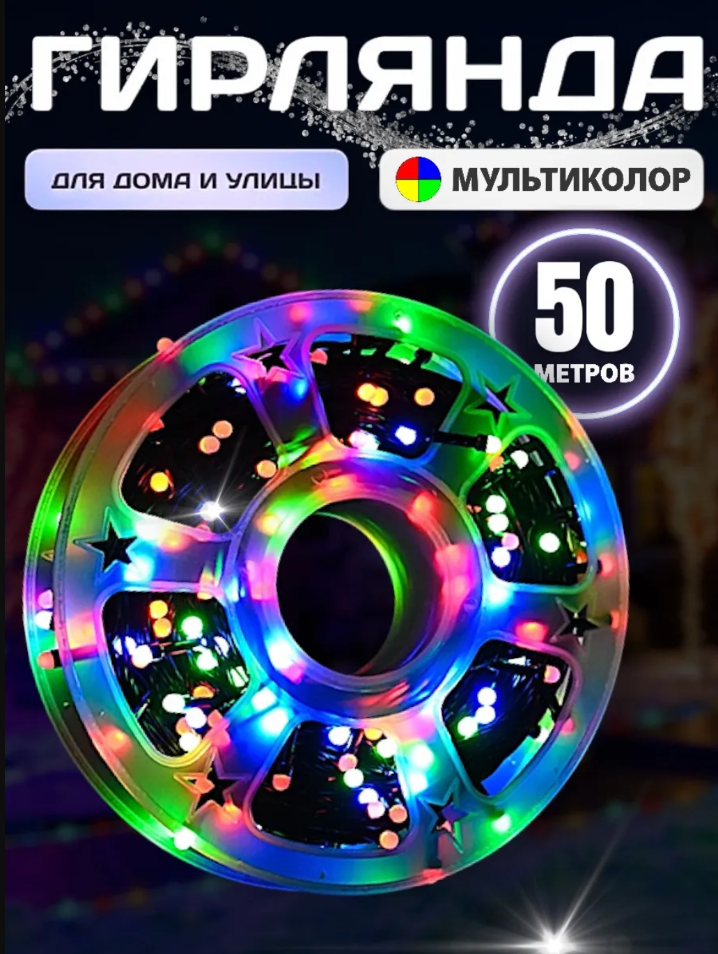 картинка Гирлянда уличная цвтеная 50 метров от магазина Одежда+