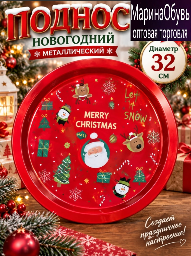 картинка Поднос новогодний металлический круглый 32 см от магазина Одежда+