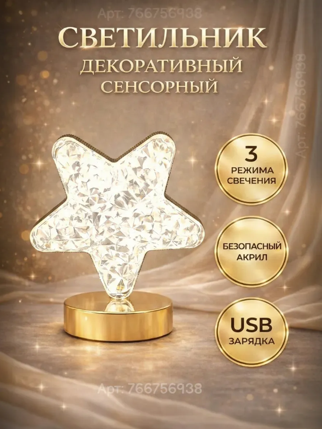 картинка Светильник сенсорный ночник светодиодный в виде звезды от магазина Одежда+