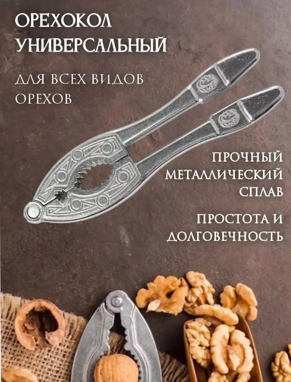 фото орехокол универсальный оптом