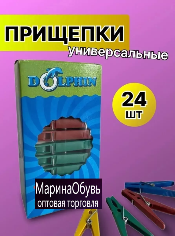 картинка Прищепки для белья  набор 24 шт от магазина Одежда+