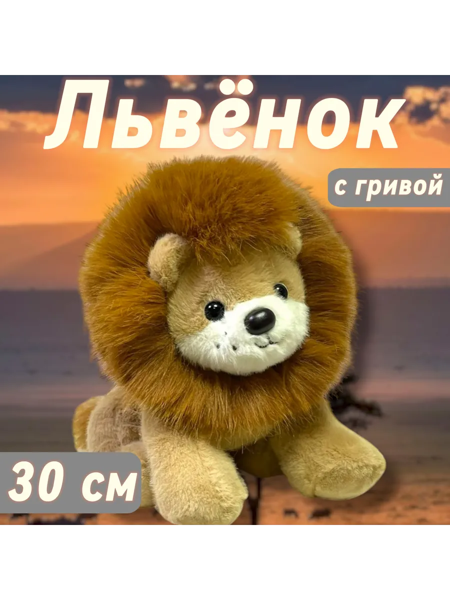 картинка Мягкая игрушка львёнок, с гривой с антистрессом на лапках 30 см от магазина Одежда+