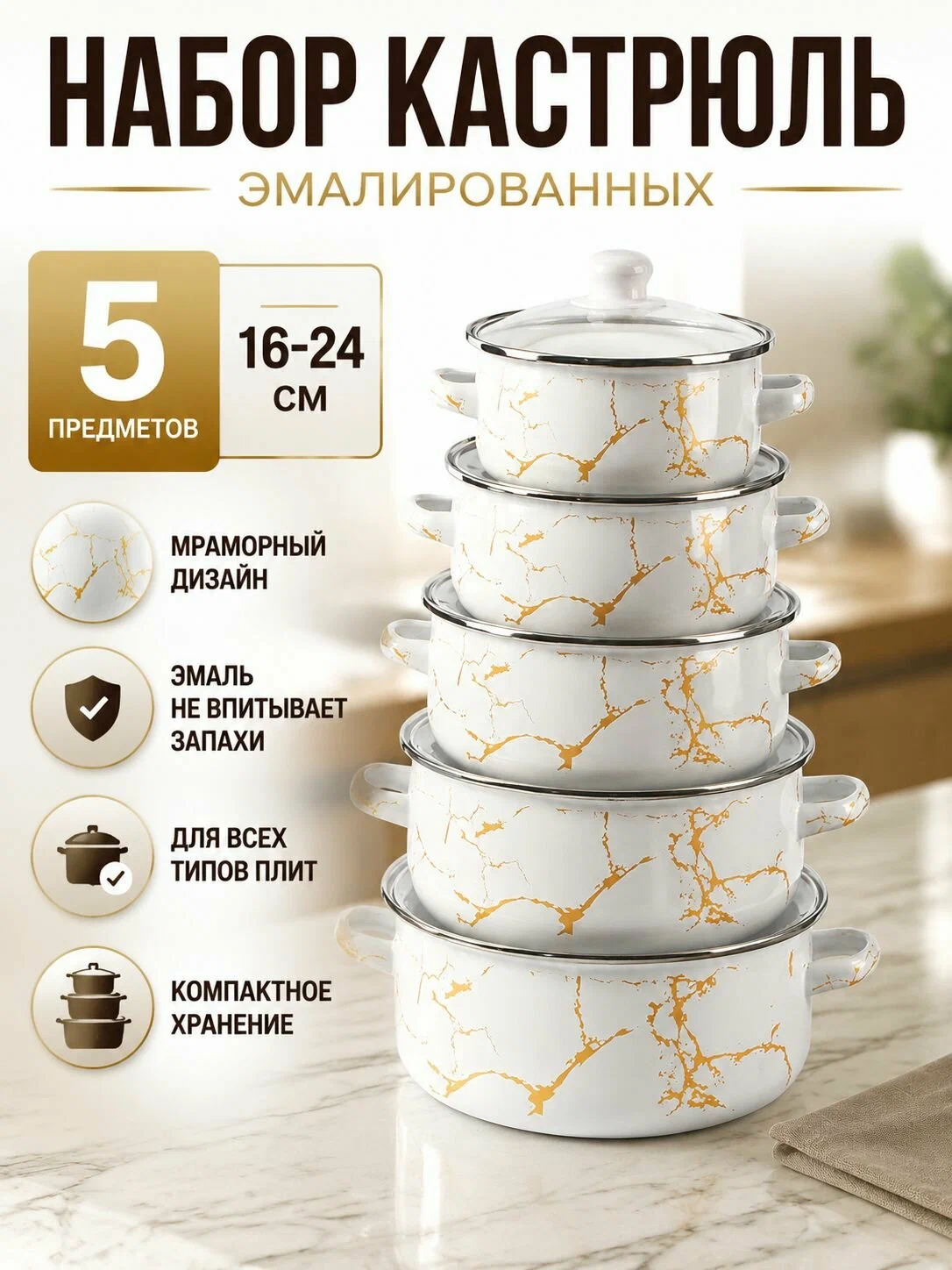 картинка Набор эмалированных кастрюль "Мрамор с золотом", 5 шт, с крышками, для индукции от магазина Одежда+