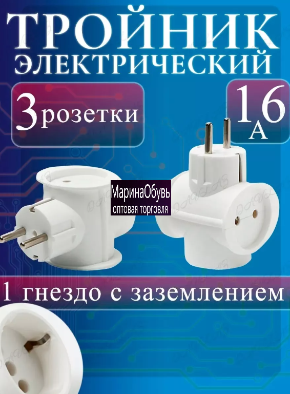 картинка Тройник электрический от магазина Одежда+