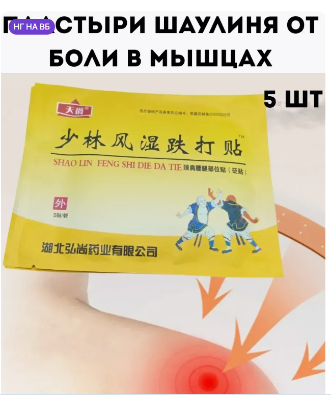 картинка Набор пластырей Шаолинь от боли в мышцах 7 см от магазина Одежда+