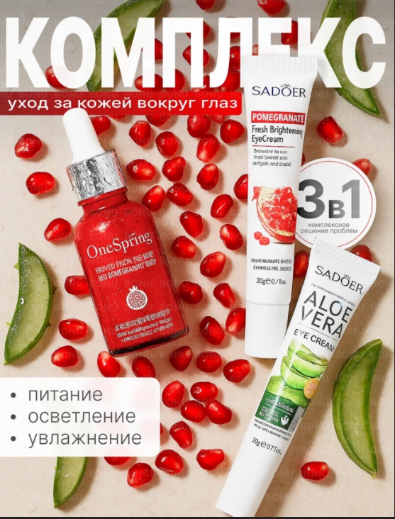 картинка Комплекс для ухода за кожей вокруг глаз 3 в 1 от магазина Одежда+