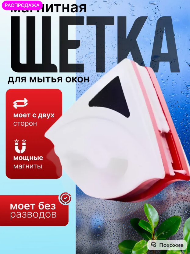 картинка Магнитная щетка для окон от магазина Одежда+