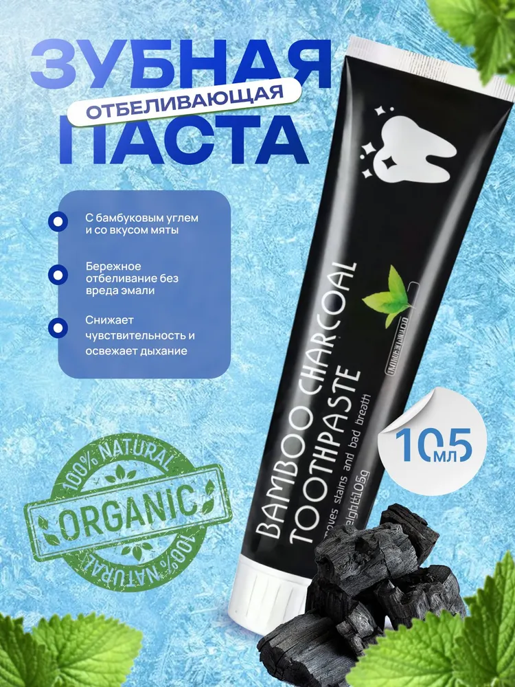 картинка Отбеливающая Зубная Паста с бамбуковым углем Bamboo Charcoal, 105 г от магазина Одежда+