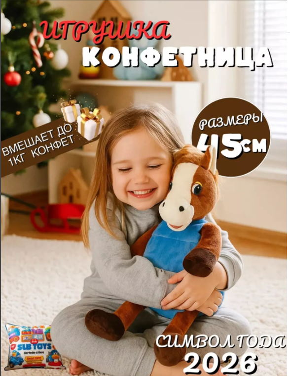 картинка Мягкая игрушка конфетница " Лошадь" символ года  45 см от магазина Одежда+