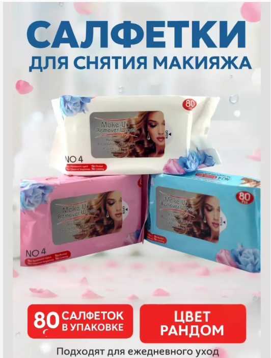 картинка Влажные салфетки для снятия макияжа от магазина Одежда+