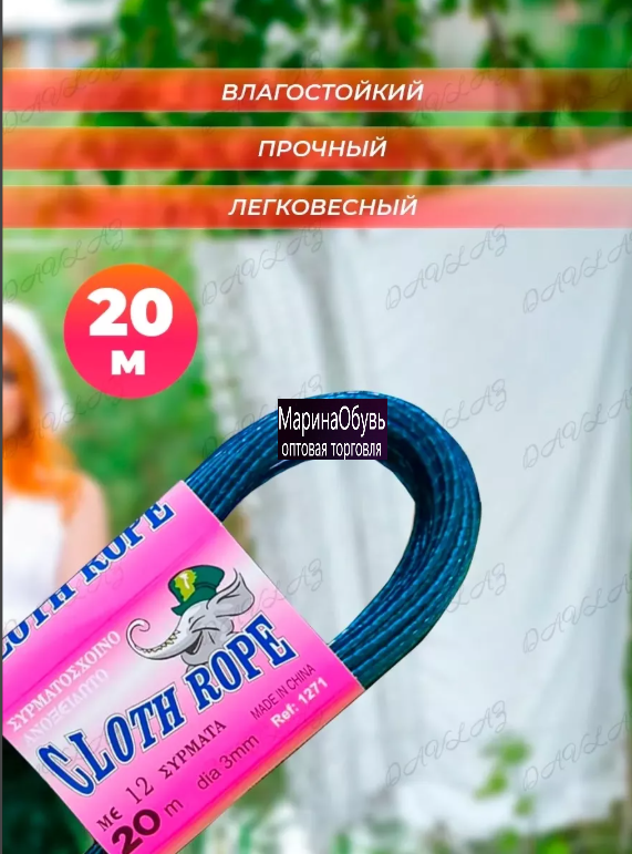 картинка Веревка бельевая 20м от магазина Одежда+