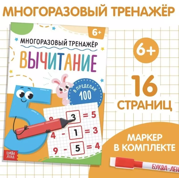 картинка Книга "Многоразовый тренажер" с маркером от магазина Одежда+