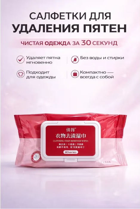 картинка Салфетки влажные  для удаления пятен от магазина Одежда+
