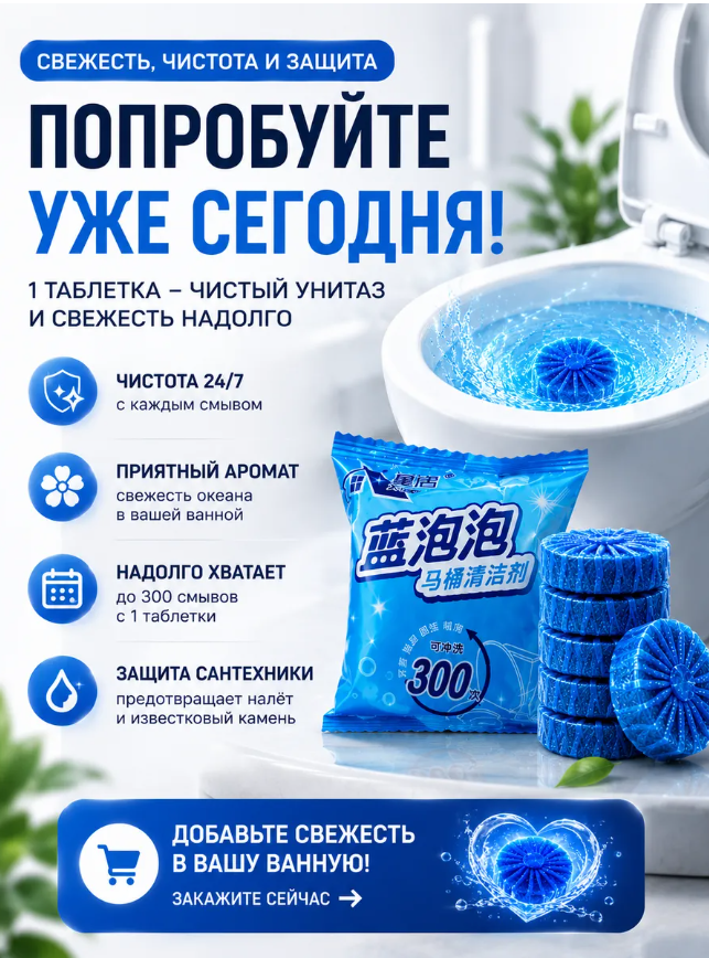 картинка Таблетки чистящие в бачек унитаза от магазина Одежда+