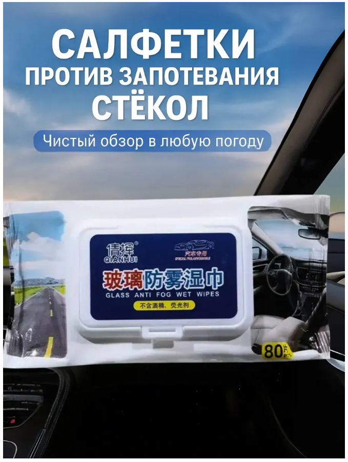 фото влажные салфетки для лобового стекла и зеркал в автомобилей оптом