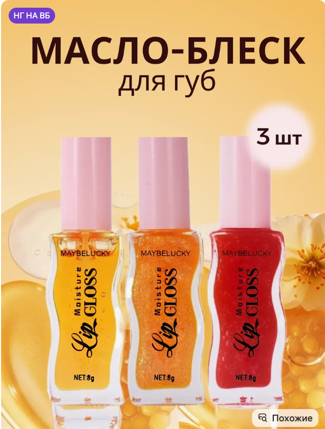 картинка Масло блеск для губ 8 мл от магазина Одежда+