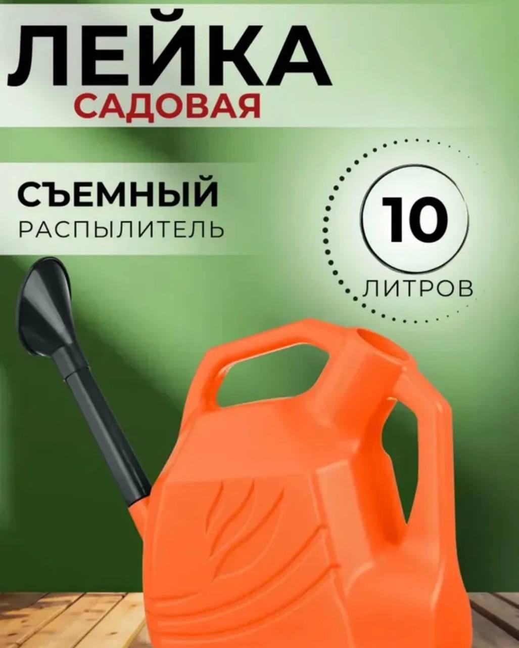 картинка Лейка Гардения 10л пластмассовая (со съемным носиком) 103507 от магазина Одежда+