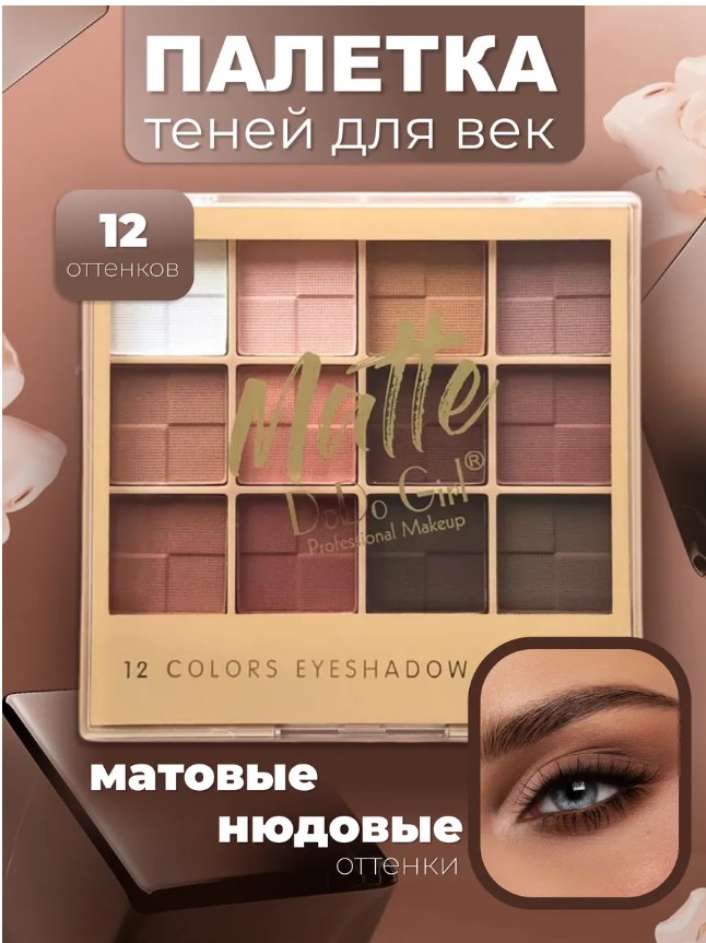 картинка Тени для век матовые от магазина Одежда+