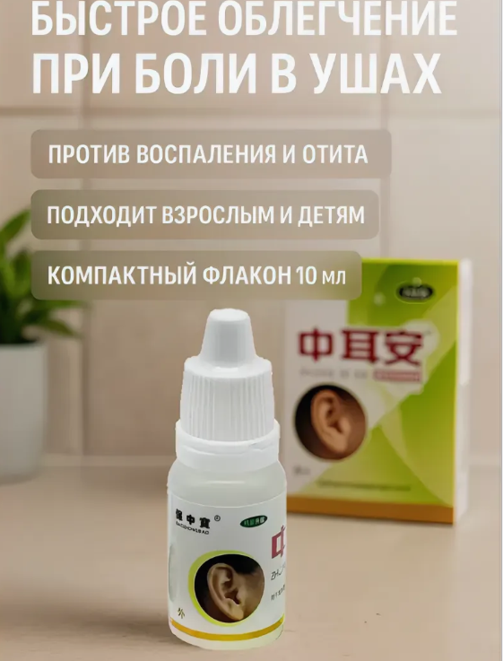 картинка Ушные капли 10г от магазина Одежда+