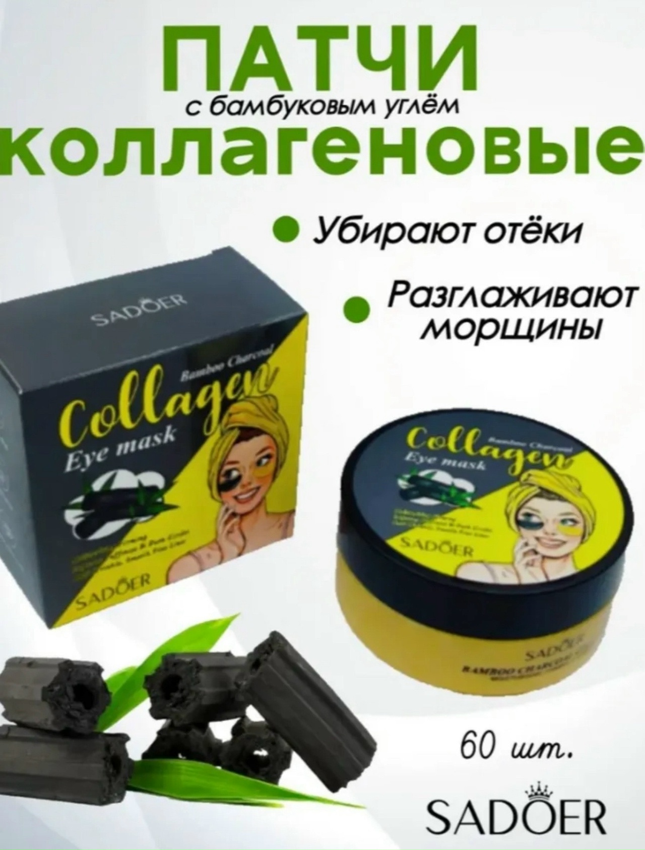 картинка Патчи гидрогелевые с бамбуковым углём и коллагеном SADOER. от магазина Одежда+