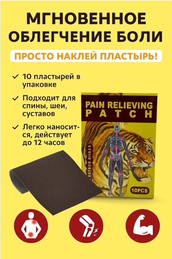 картинка Пластырь обезболивающий для суставов и мышц от магазина Одежда+