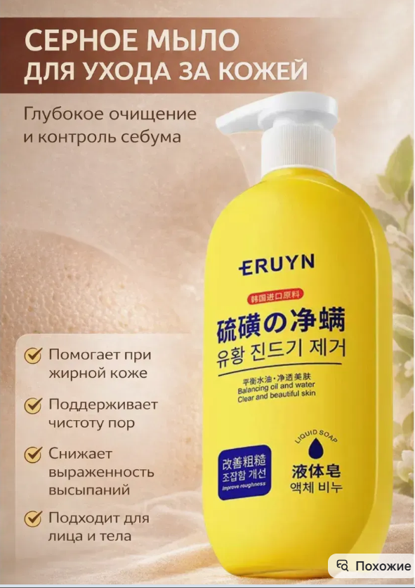 картинка Серное мыло для ухода за кожей 400мл от магазина Одежда+