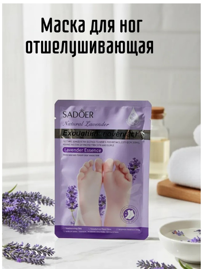 картинка Отшелушивающие пилинг-носочки с экстрактом лаванды от магазина Одежда+