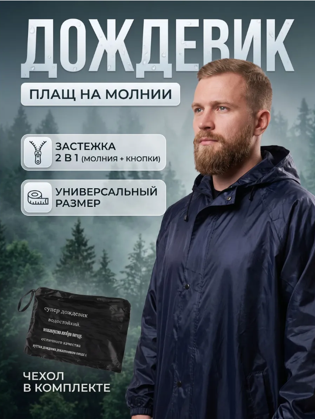 картинка Дождевик плащ непромокаемый от магазина Одежда+