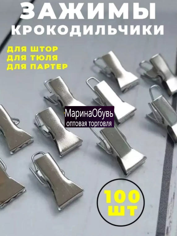 картинка Зажимы металлические для штор набор 100 шт от магазина Одежда+