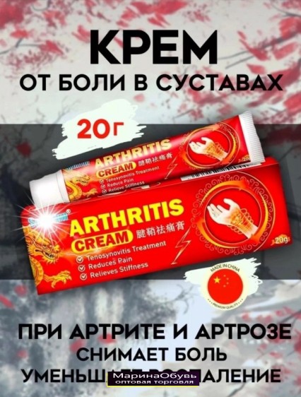 картинка Крем против артрита суставов от магазина Одежда+