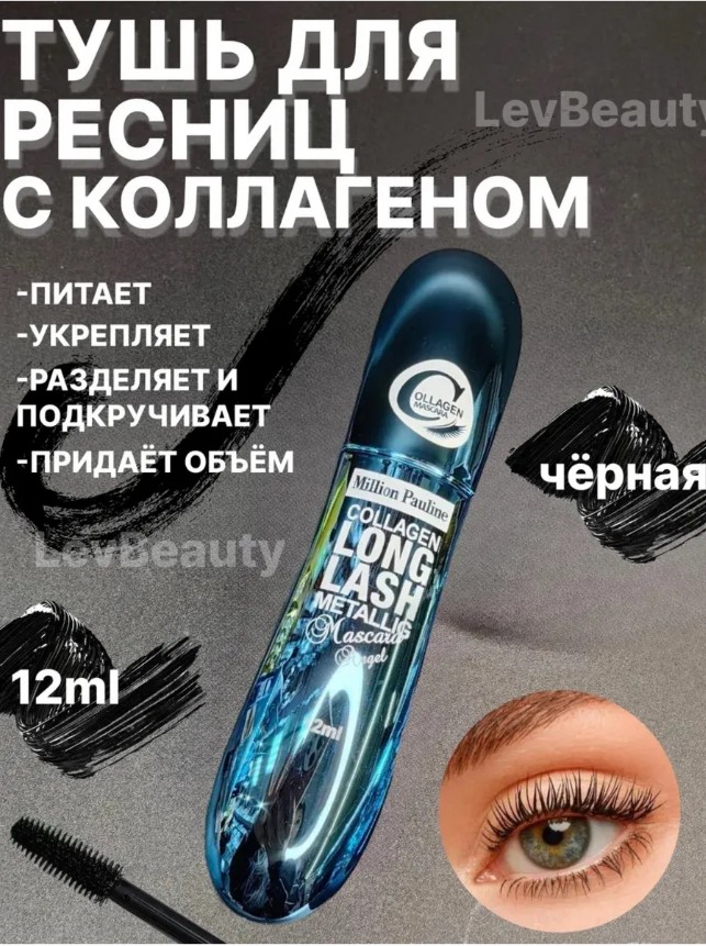 картинка Тушь для ресниц Million Pauline от магазина Одежда+