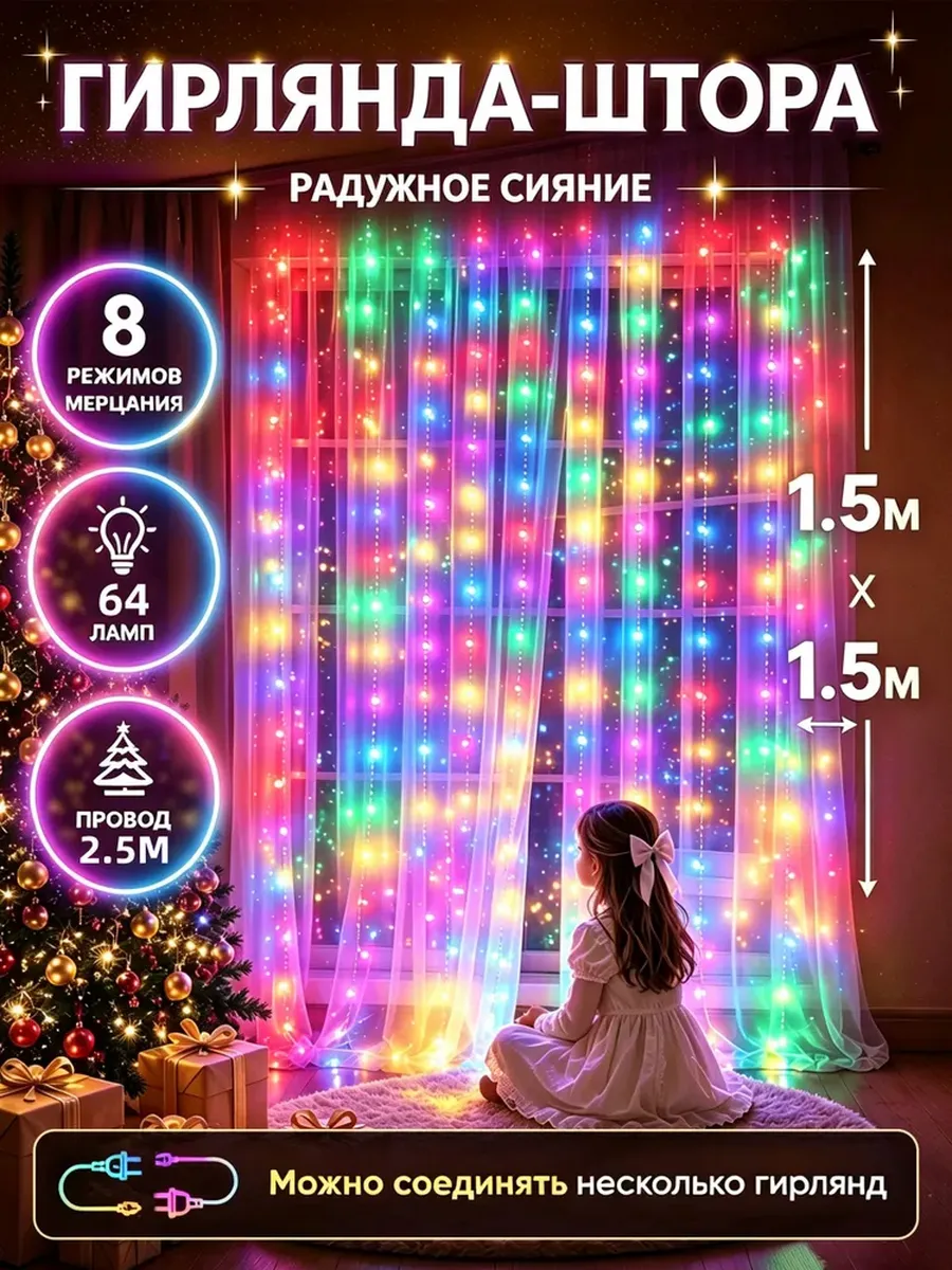 картинка Гирлянда штора на окно 1.5 × 1.5 м от магазина Одежда+