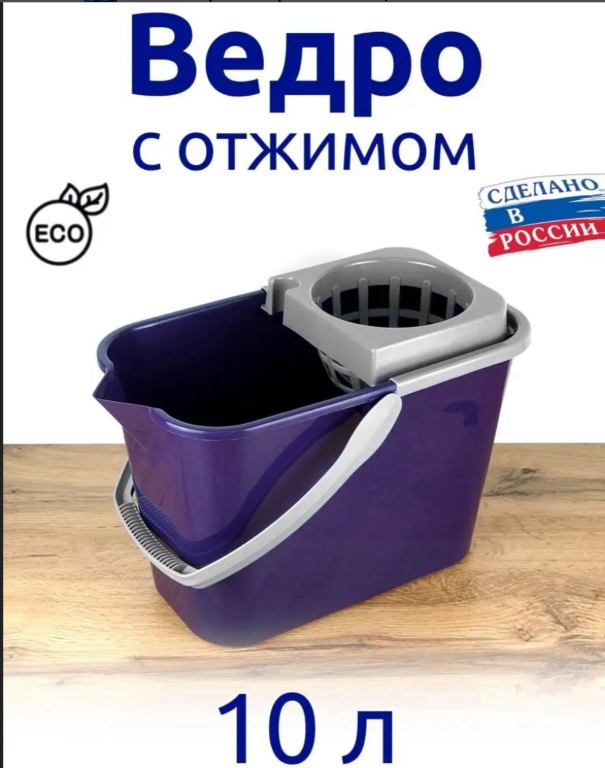 картинка Ведро с отжимом 10 л. от магазина Одежда+