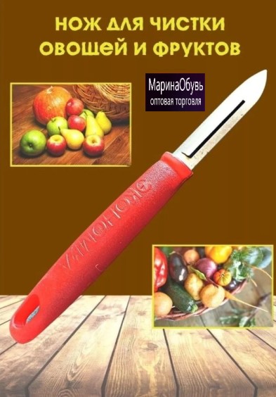 фото овощечистка нож кухонный для чистки овощей и фруктов 16см оптом