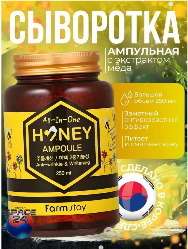 картинка FarmStay Сыворотка ампульная с мёдом, FS All-In-One Honey Ampoule 250 мл от магазина Одежда+