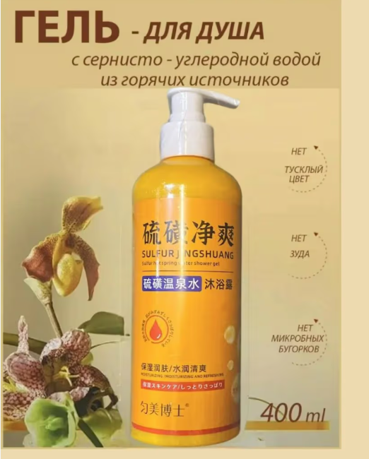 картинка Гель для душа с сернисто-углеродной водой от магазина Одежда+