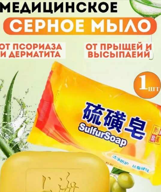 картинка Медицинское серное мыло от магазина Одежда+