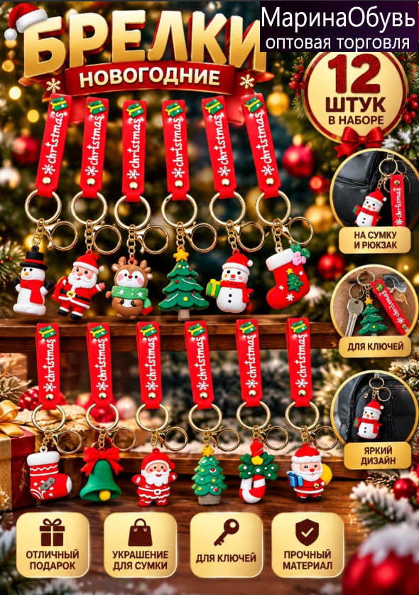 картинка Новогодний брелок с фигурками набор 12 шт от магазина Одежда+