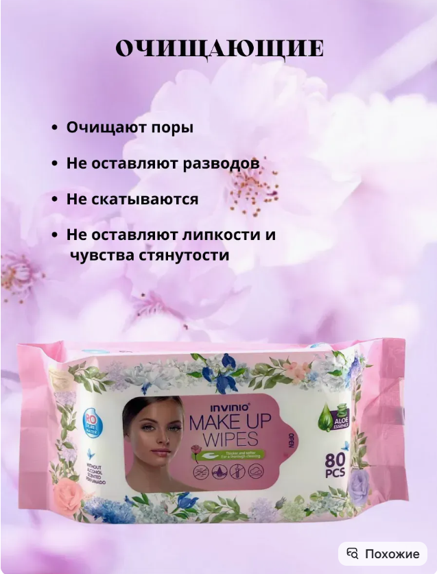 картинка Влажные салфетки для снятия макияжа от магазина Одежда+