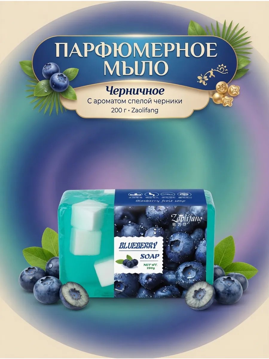 картинка Мыло фруктовое Zaolifang черника 200 г от магазина Одежда+