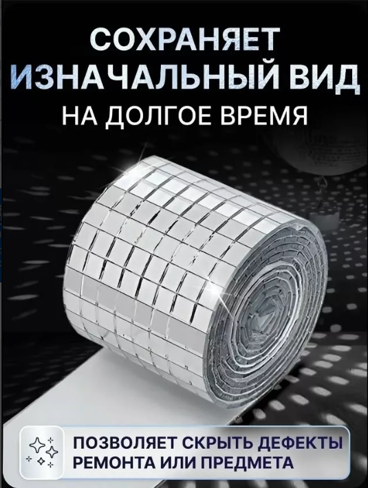 картинка Зеркальная лента самоклеящаяся 1 м от магазина Одежда+