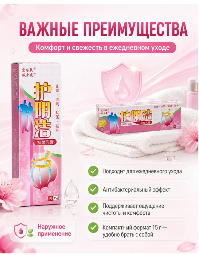 картинка Антибактериальный крем для интимной гигиены 15 г от магазина Одежда+