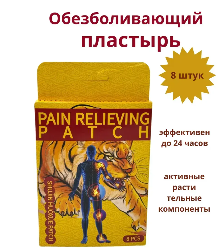 картинка Пластырь обезболивающий 8 штук в упаковке от магазина Одежда+