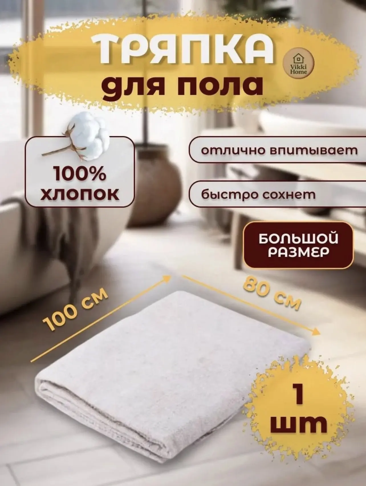 картинка Тряпка для пола, хлопок от магазина Одежда+
