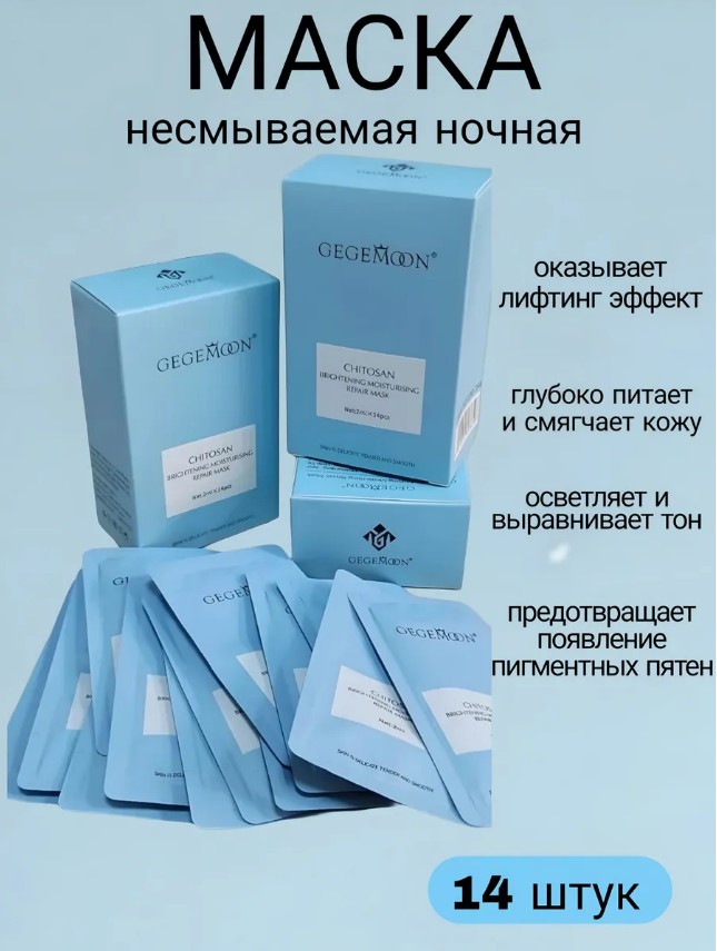 картинка Набор ночных несмываемых масок для лица Gegemoon от магазина Одежда+